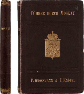 [Гроссман П., Кнобель Дж. Путеводитель по Москве и ее окрестностям]. Grossmann P., Knobel J. Führer durch Moskau und Umgebungen. M.: Buchhandlung J. Deubner, 1882.